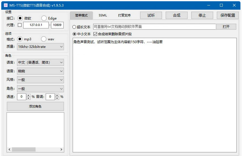 MS-TTS影视解说配音工具神器 解锁版合成语音非常接近真人-小编推荐