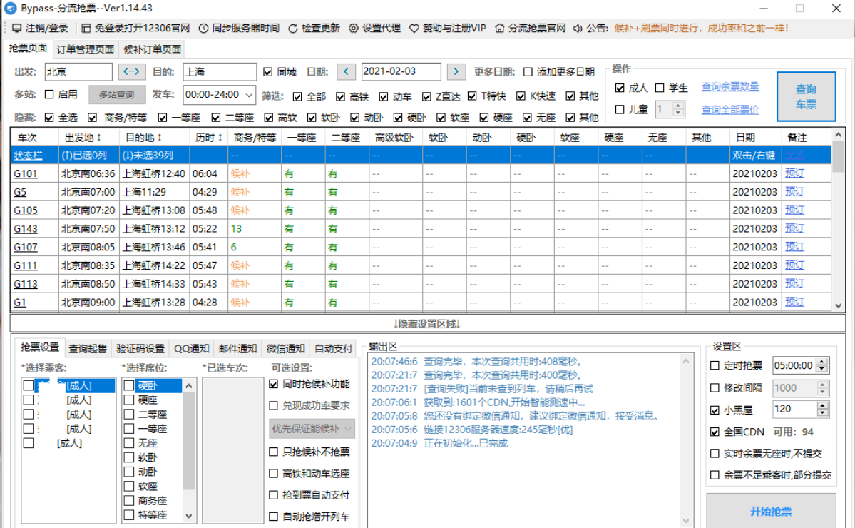 Bypass分流抢票 v1.15.1 春运抢票工具-小编推荐