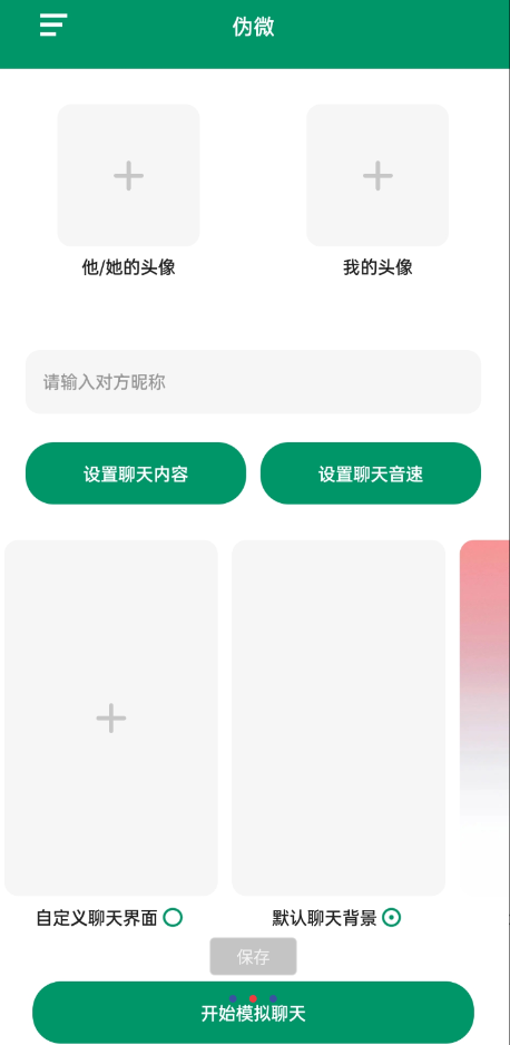 伪装微信聊天记录v1.0-小编推荐