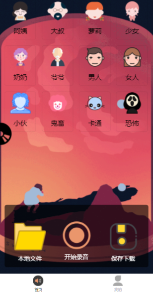 变声器微信小程序，可开流量主获取广告收益【源码+详细教程】-小编推荐
