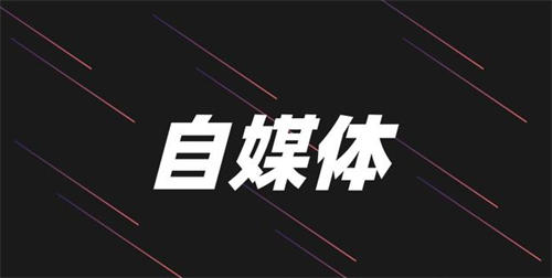 为什么人人都有必要做自媒体-小编推荐