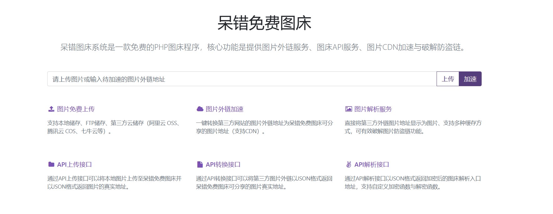 呆错图床系统-一款开源免费的图床系统-小编推荐