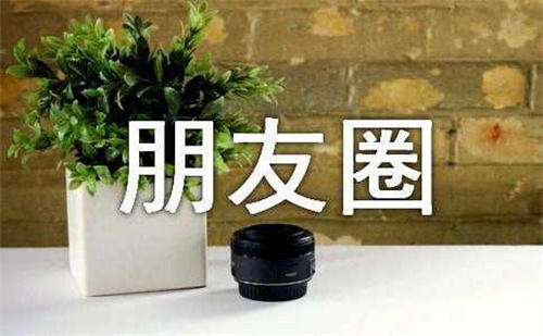 如何打造吸金朋友圈-小编推荐