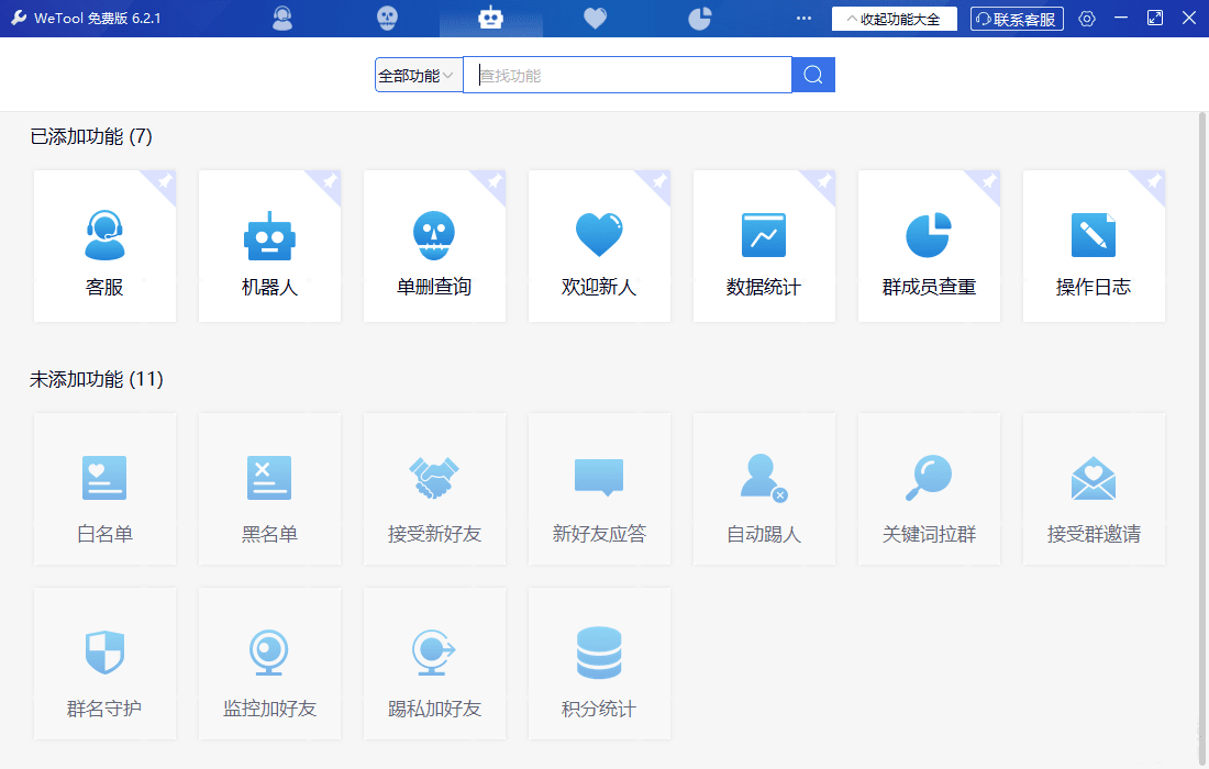 WeTool 6.2.1微信辅助工具，免打扰单删查询，清理僵尸粉，云机器人自动回复等-小编推荐
