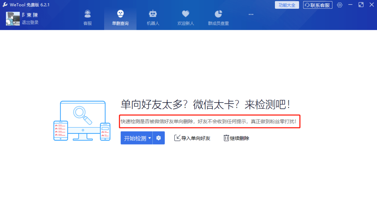 WeTool 6.2.1微信辅助工具，免打扰单删查询，清理僵尸粉，云机器人自动回复等-小编推荐