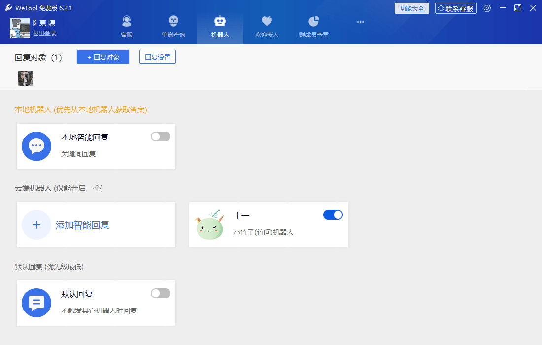 WeTool 6.2.1微信辅助工具，免打扰单删查询，清理僵尸粉，云机器人自动回复等-小编推荐