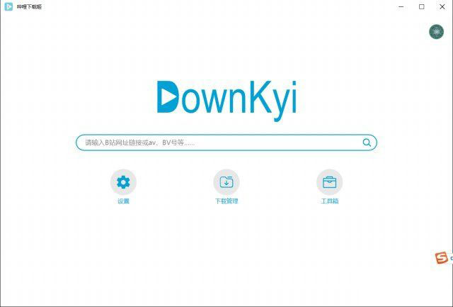 B站视频下载器DownKyi 版本V1.5.5最新版，你需要的功能它基本都有-小编推荐