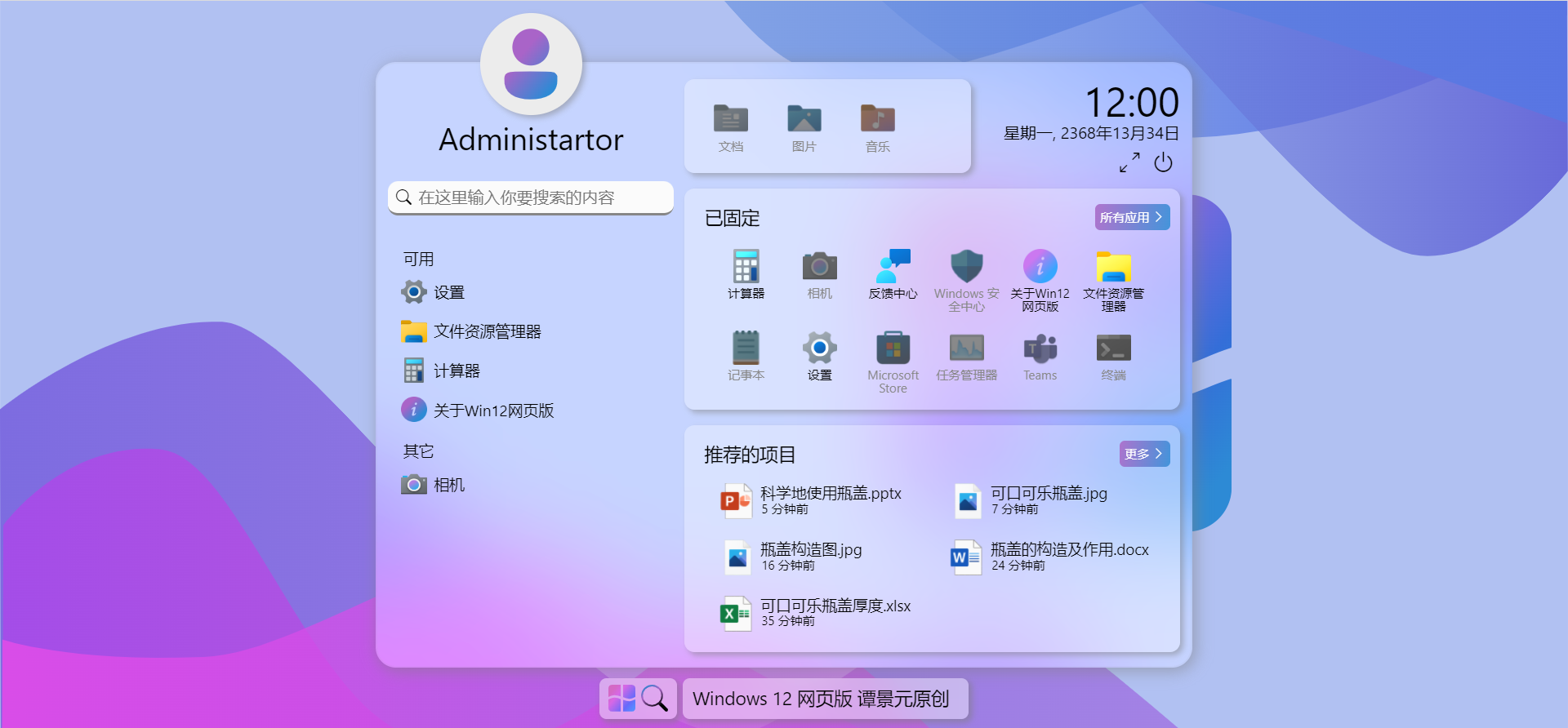 Windows12系统网页版HTML源码-小编推荐