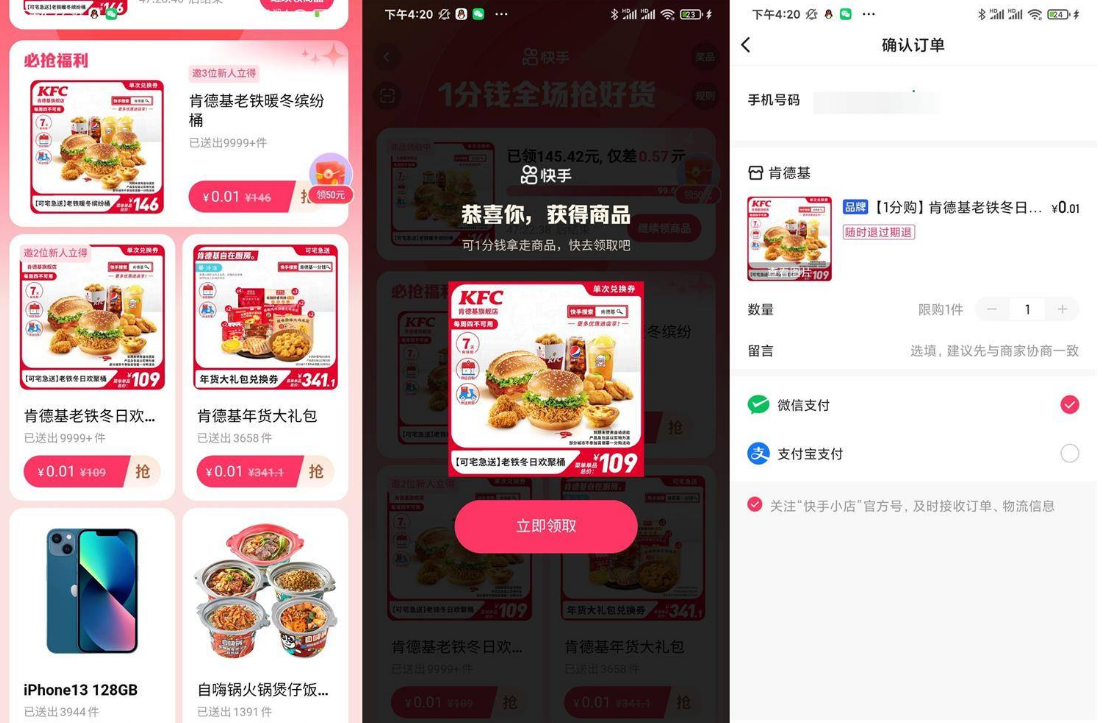 快手用户0.01元撸肯德基全家桶-小编推荐