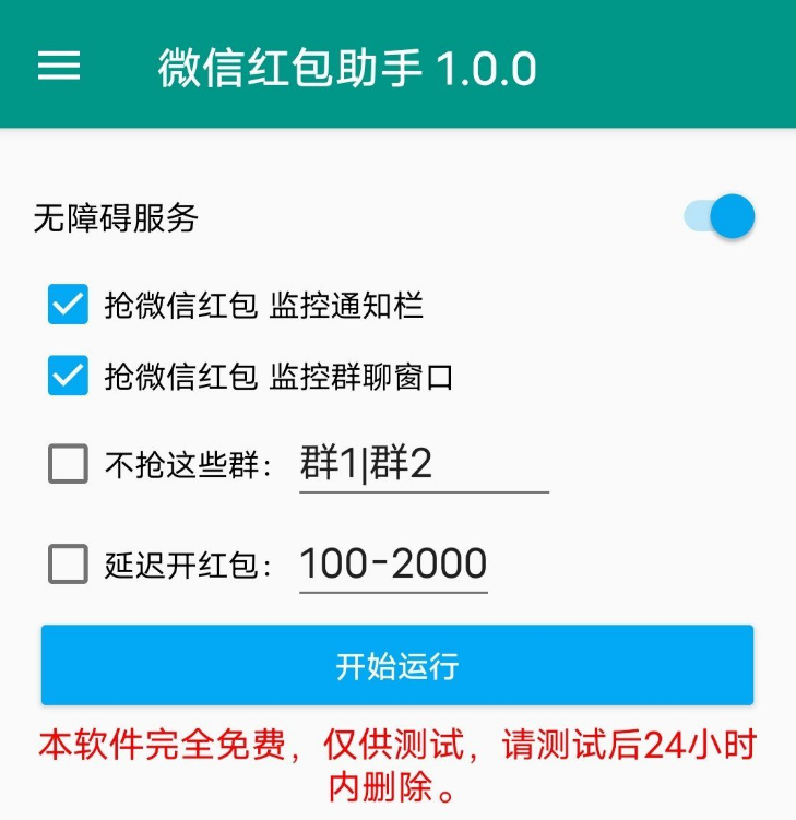 微信红包助手v1.0.0 亲测挺好用了，支持排除指定群，延迟开红包。-小编推荐