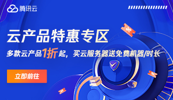 2023年腾讯云服务器1折特惠-小编推荐