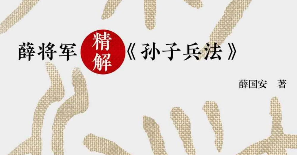 看好多人要孙子兵法《薛将军——孙子兵法》-小编推荐