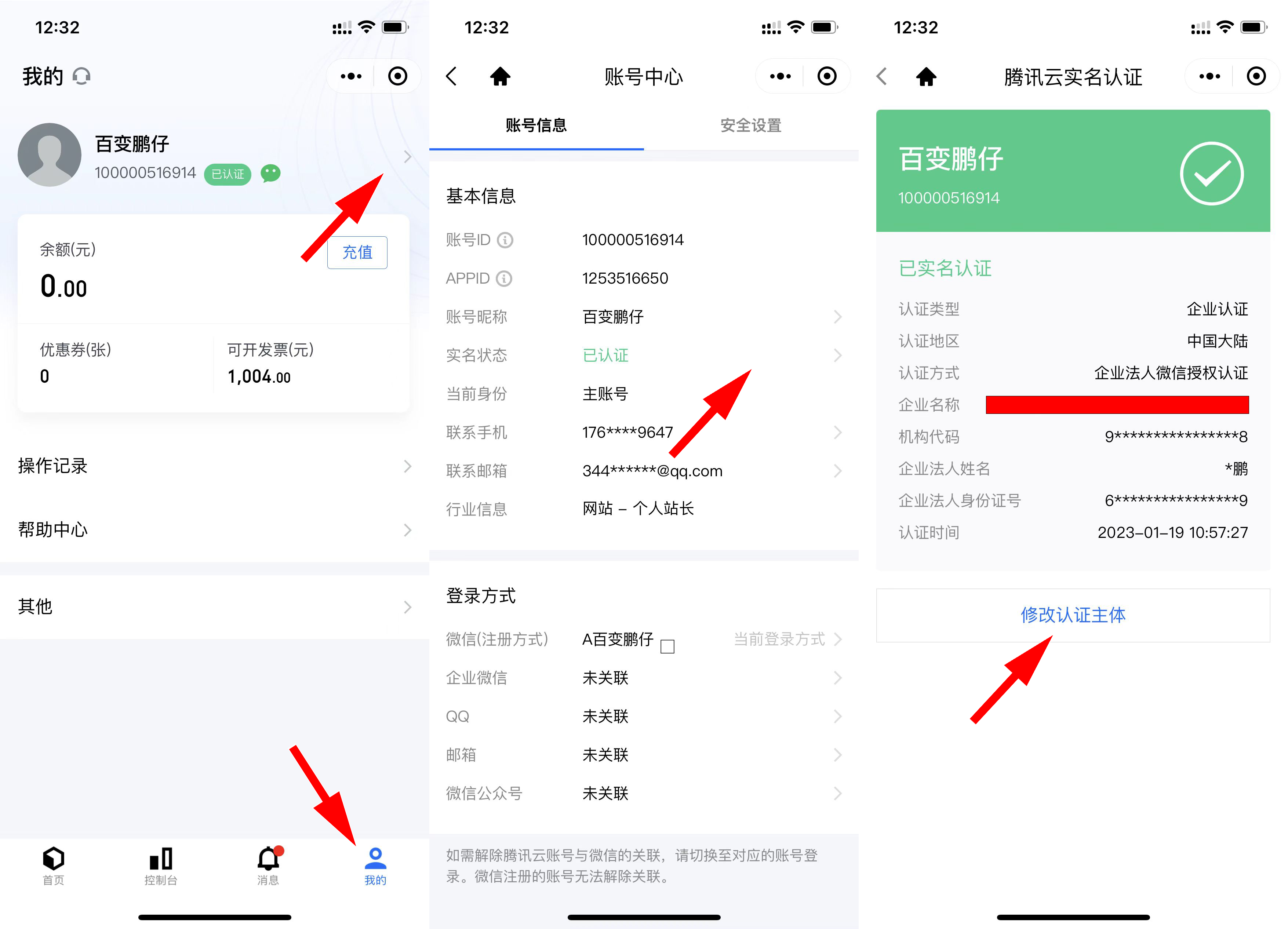 腾讯云如何修改认证主体-小编推荐