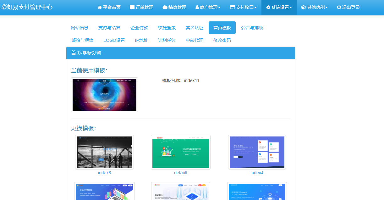 彩虹易支付系统模板-小编推荐