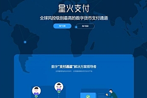 【星火数字货币支付】 USDT场外OTC支付 、承兑系统支持ERC20 OMNI、代理商、第三方支付接口-小编推荐