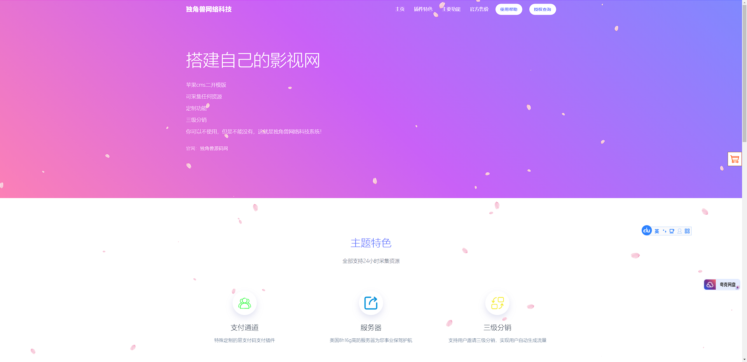 独角兽樱花飘落官网单页HTML源码-小编推荐
