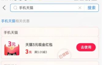 支付宝领3元天猫无门槛红包或者8元无门槛天猫超市卡-小编推荐,支付宝领3元天猫无门槛红包或者8元无门槛天猫超市卡,支付宝领3元天猫无门槛红包或者8元无门槛天猫超市卡,第3张