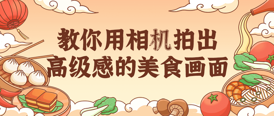 用相机拍出高级感的美食画面-小编推荐