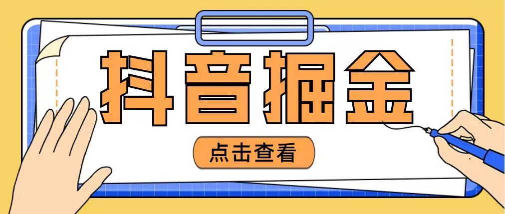 免费分享外面收费4880的抖音掘金项目-小编推荐