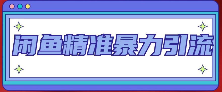 闲鱼精准暴力引流全系列课程，每天被动精准引流100+粉丝-小编推荐