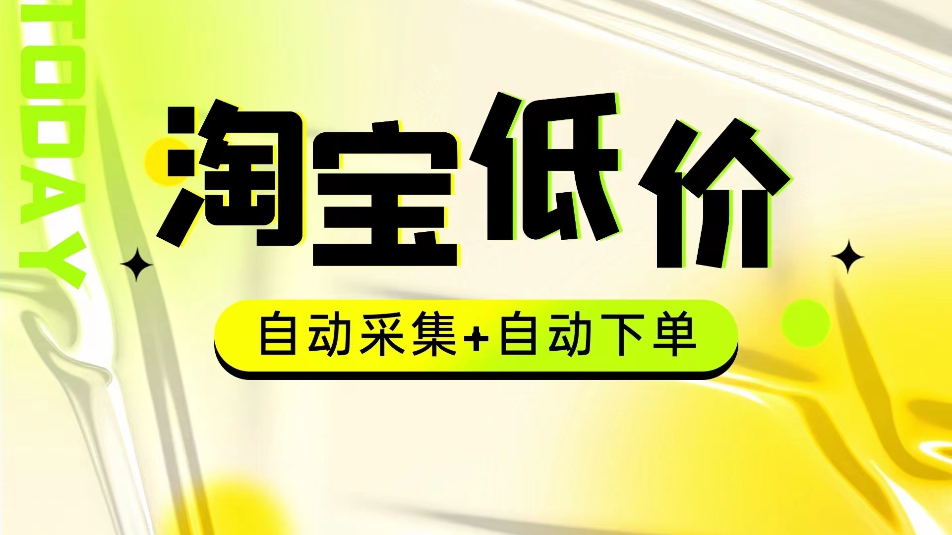外面收费1888的淘宝低价挂机项目-小编推荐