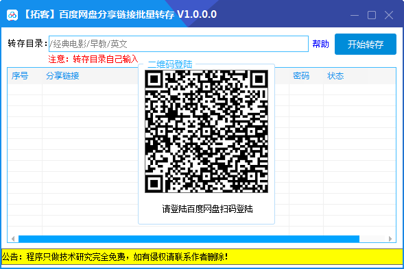 百度批量转存小工具1.0.0.0-小编推荐