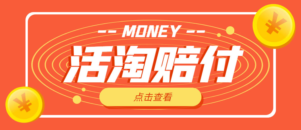外面收费398活淘赔FU项目，死淘不黑号升级版，单号单次净利润100-300+-小编推荐