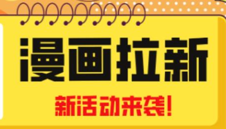 小说推文/漫画项目，单号轻松日入500+-小编推荐
