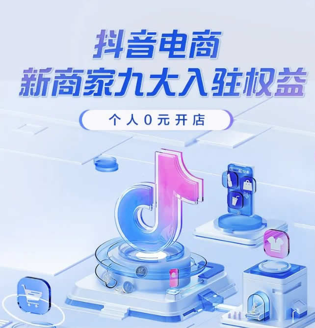 个人可以在抖音电商0元开店啦-小编推荐