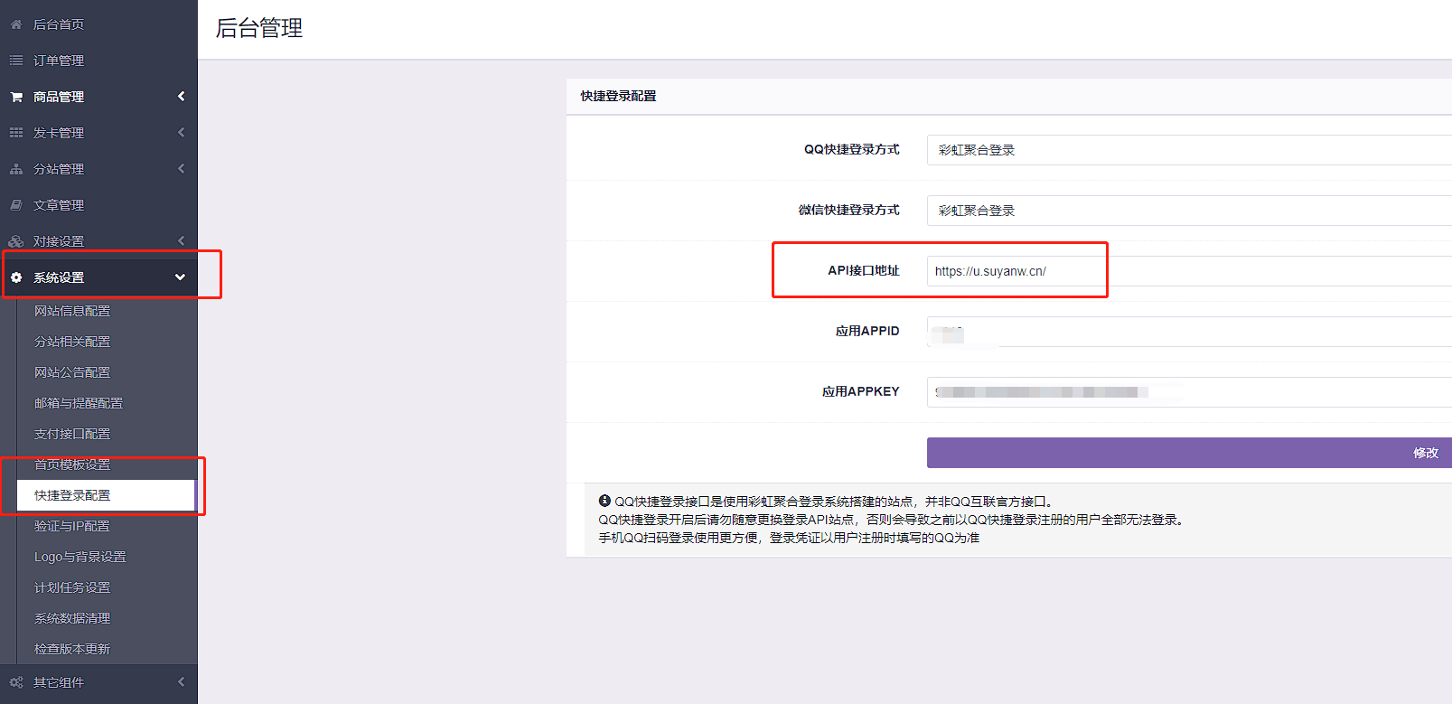 彩虹云商城QQ微信素颜快捷登录设置教程,附QQ互联分发api平台地址-小编推荐