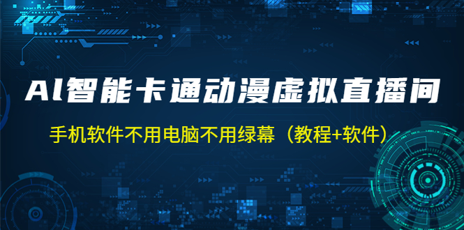 AI智能卡通动漫虚拟人直播操作教程 手机软件不用电脑不用绿幕（教程+软件）-小编推荐