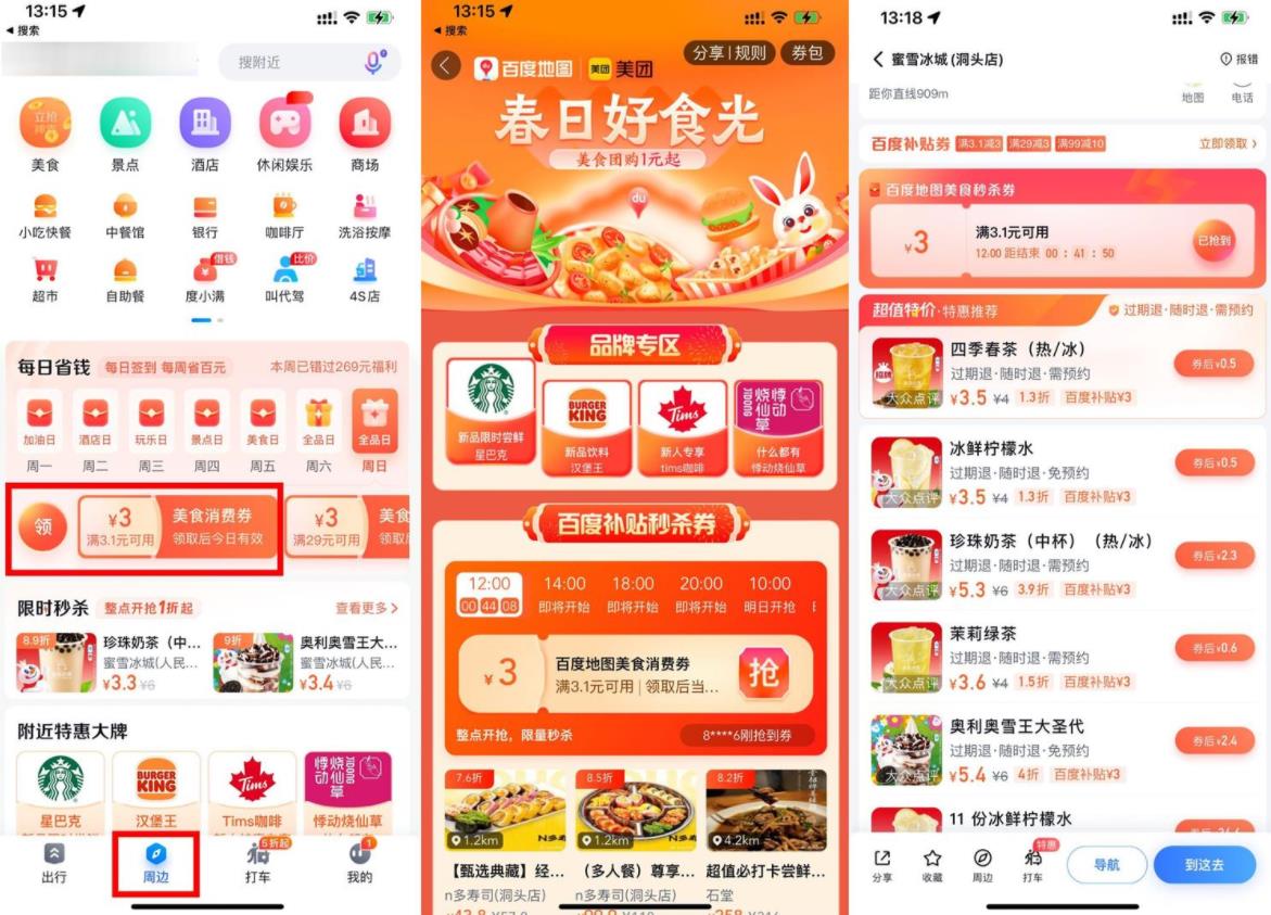 百度地图0.5元喝3次蜜雪冰城-小编推荐