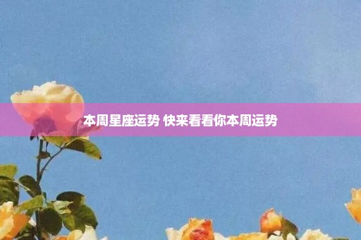 本周星座运势 快来看看你本周运势-小编推荐