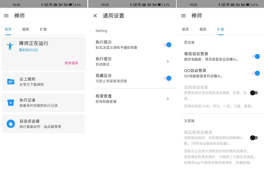 老牌跳启动广告APP Auto Tool的Pro版——禅师 0.0.1 Alpha-小编推荐