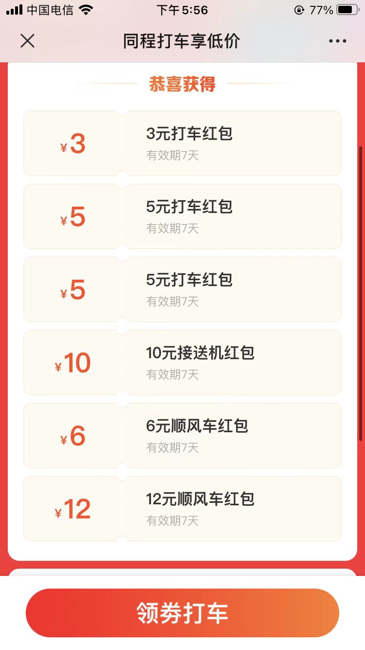 0元打车出行六个打车平台立减卷-小编推荐