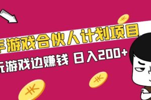 快手游戏合伙人计划项目，边玩游戏边赚钱，日入200+-小编推荐