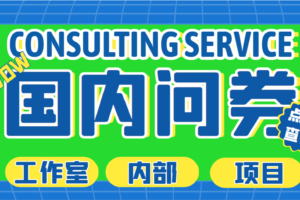 最新工作室内部国内问卷调查项目 单号轻松日入30+多号多撸【详细教程】-小编推荐