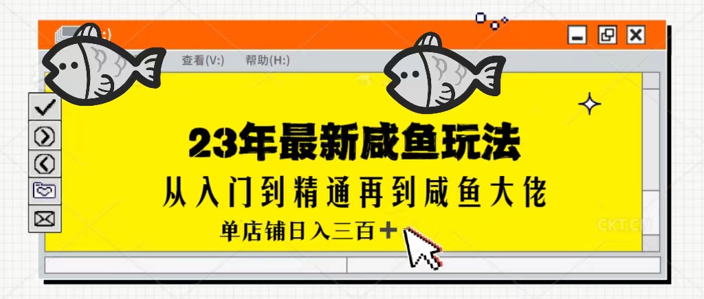 2023全网咸鱼最新玩法单店铺日入300加-小编推荐