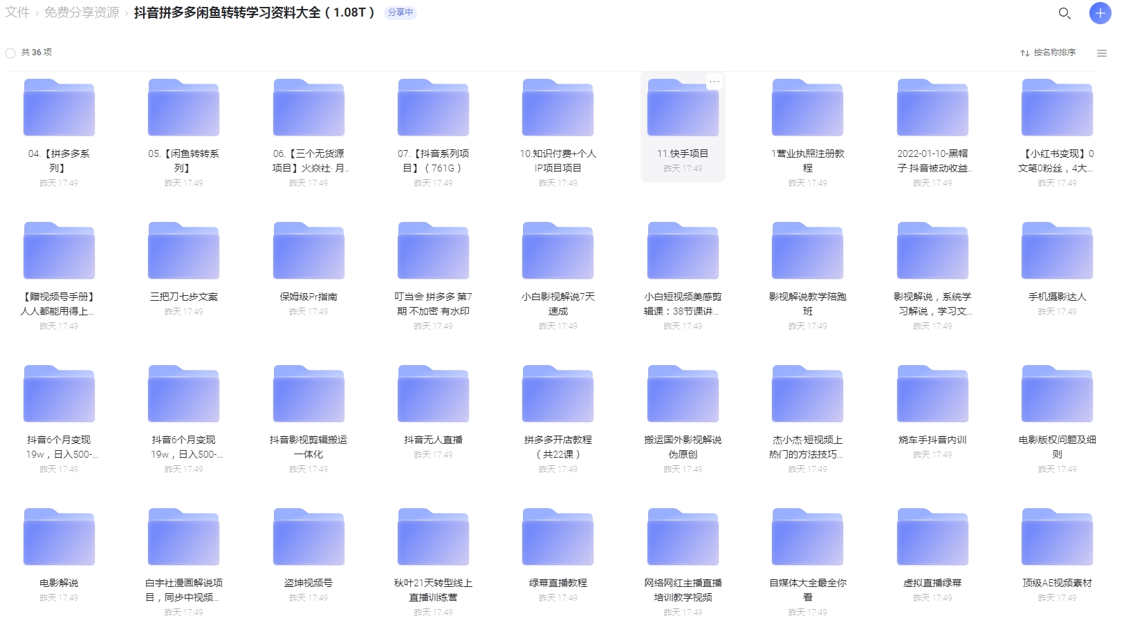 抖音拼多多闲鱼转转学习资料大全【1.08T】-小编推荐