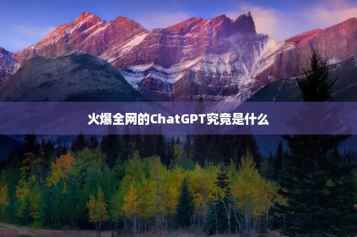 火爆全网的ChatGPT究竟是什么-小编推荐