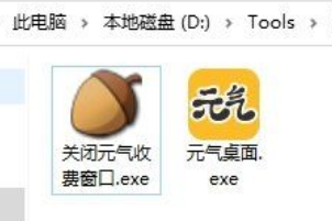 元气桌面变相会员软件（关闭元气收费窗口.exe）好用-小编推荐