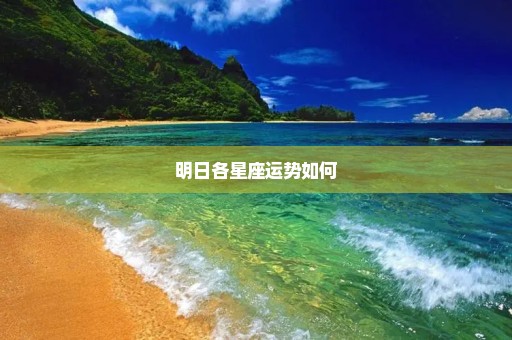 明日各星座运势如何-小编推荐