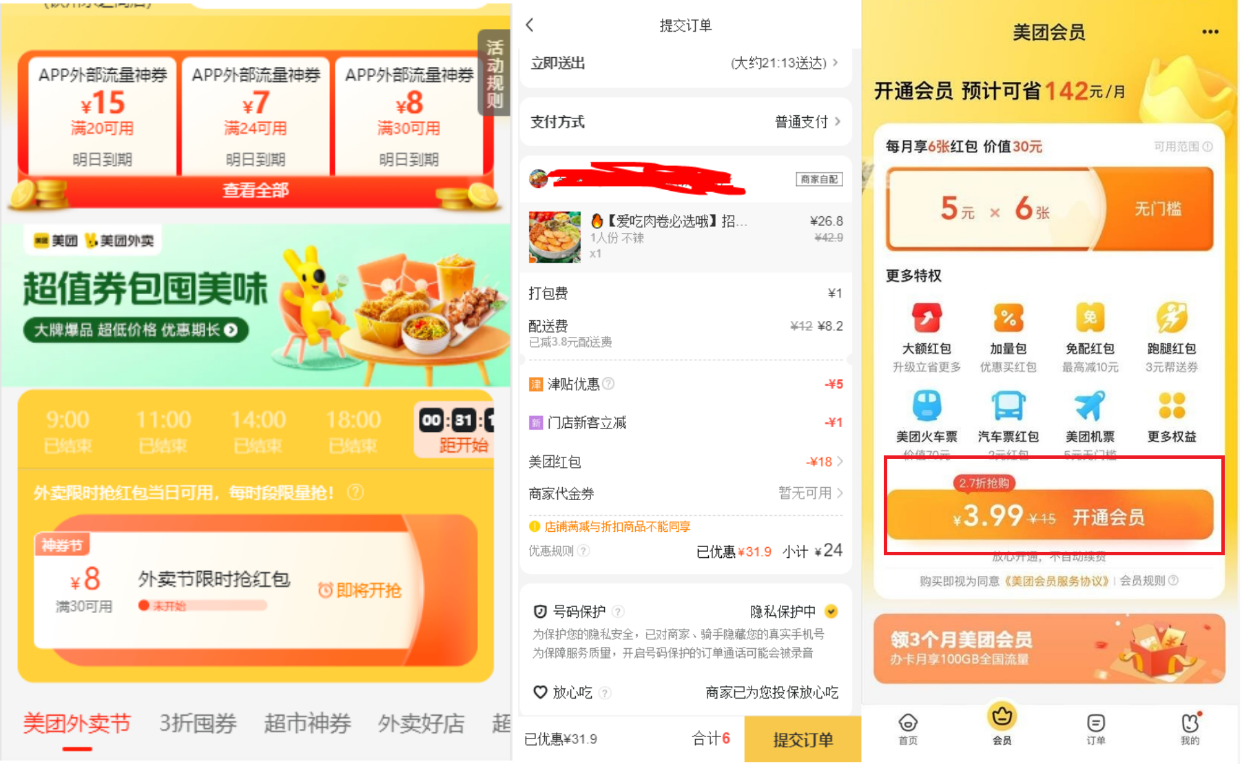 周末美团立减卷20-15运气好3.9开会员-小编推荐