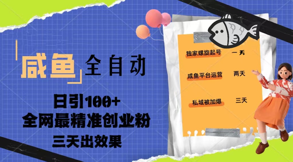 23年咸鱼全自动暴力引流三天见效果-小编推荐