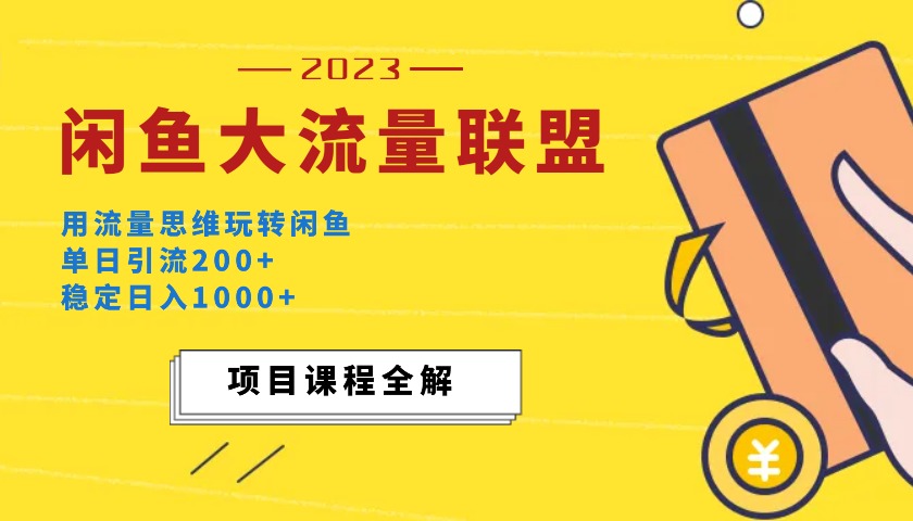 价值1980最新闲鱼大流量联盟玩法，单日引流200+，稳定日入1000+-小编推荐