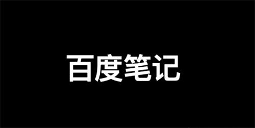 百度精选笔记怎么发布、收录、推广和优化排名？-小编推荐