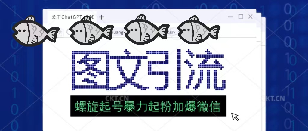 23年价值1980的图文引流创业粉螺旋起好技术暴力起粉加爆微信-小编推荐