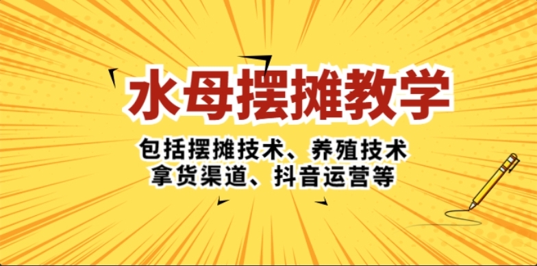 水母·摆摊教学，包括摆摊技术、养殖技术、拿货渠道、抖音运营等-小编推荐,水母·摆摊教学，包括摆摊技术、养殖技术、拿货渠道、抖音运营等,水母·摆摊教学,包括摆摊技术,养殖技术,拿货渠道,抖音运营等,第1张