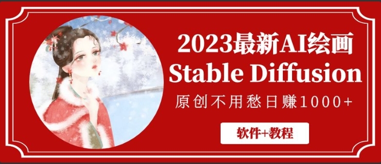2023最新AI绘画Stable Diffusion，原创不用愁日赚1000+【软件+教程】-小编推荐
