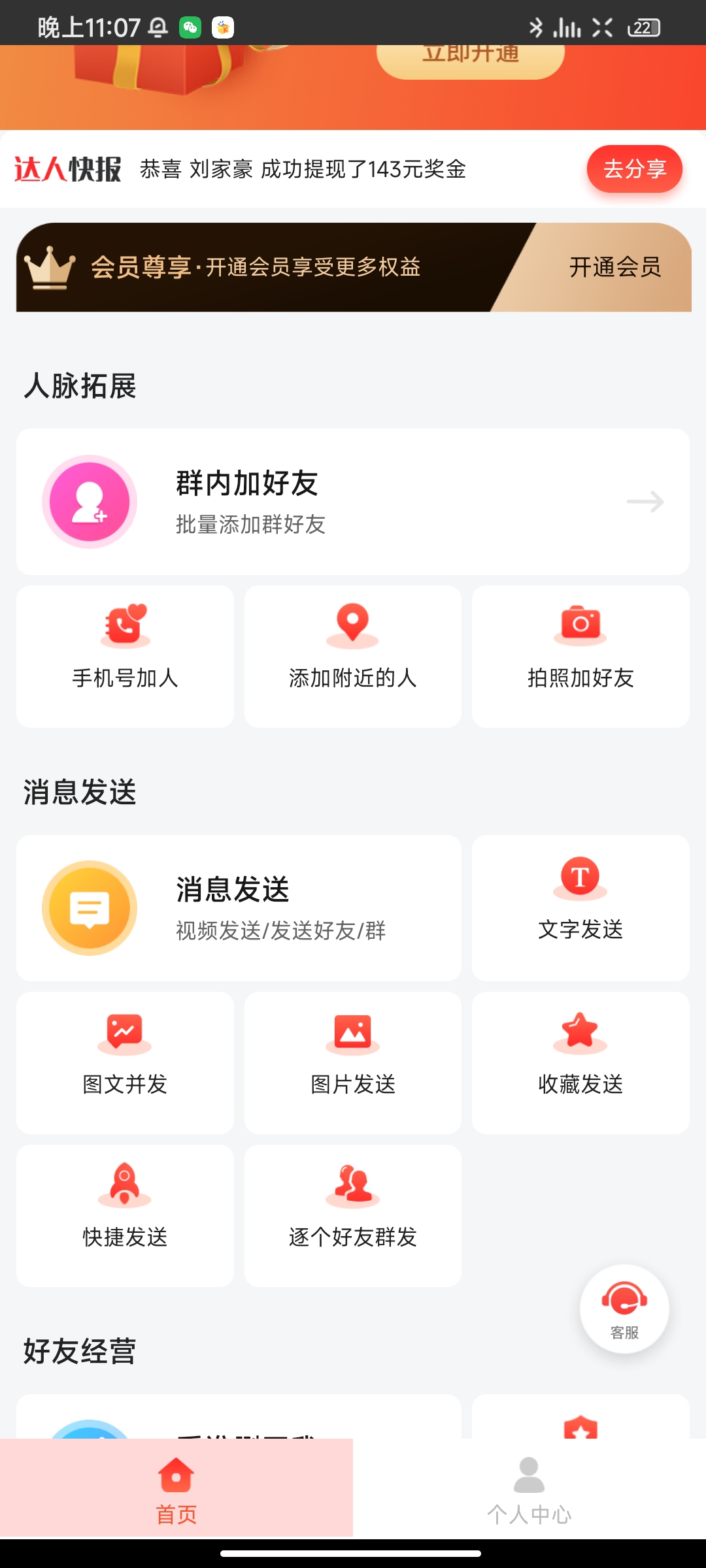 微商大师（群发，自动加好友等）-小编推荐